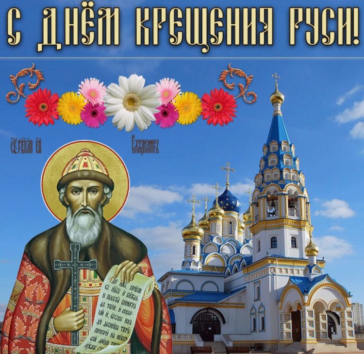 Красивые и оригинальные открытки на День крещения Руси