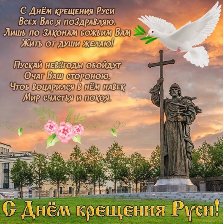 Открытки и картинки на День крещения Руси коллегам