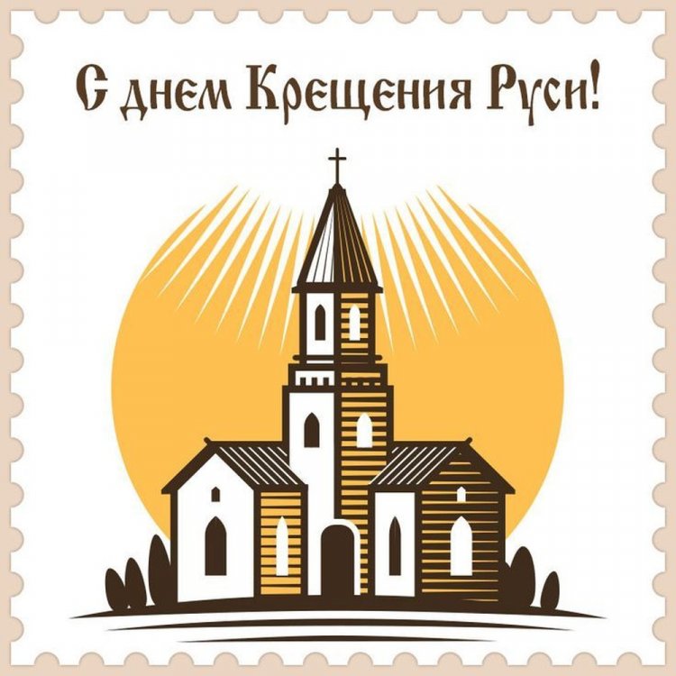 Открытки и картинки на День крещения Руси коллегам