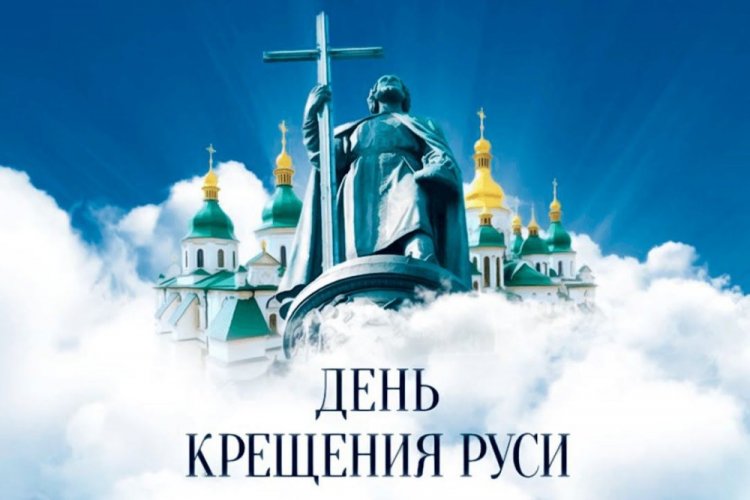 Открытки и картинки на День крещения Руси коллегам