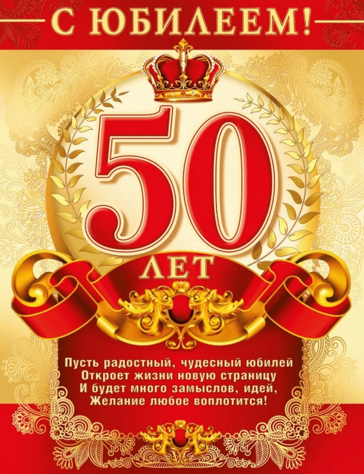 Открытки и картинки с юбилеем мужчине на 50 лет