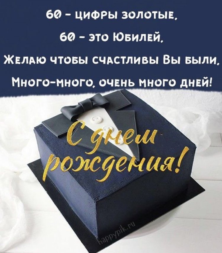 Открытки и картинки с юбилеем мужчине на 60 лет