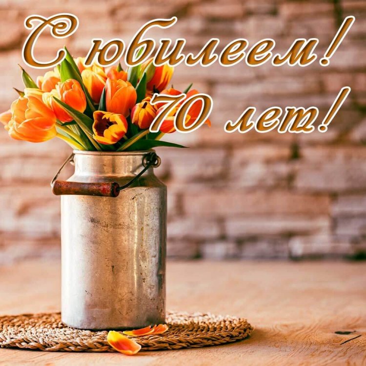 Открытки и картинки с юбилеем мужчине на 70 лет
