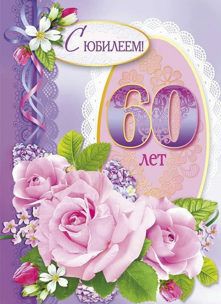Красивые и оригинальные открытки с юбилеем 60 лет женщине