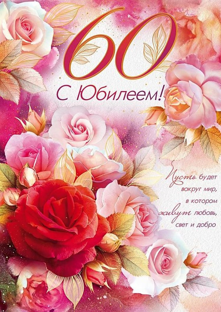 Трогательные открытки и картинки с юбилеем 60 лет женщине