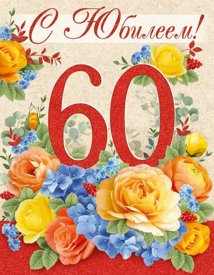 Трогательные открытки и картинки с юбилеем 60 лет женщине
