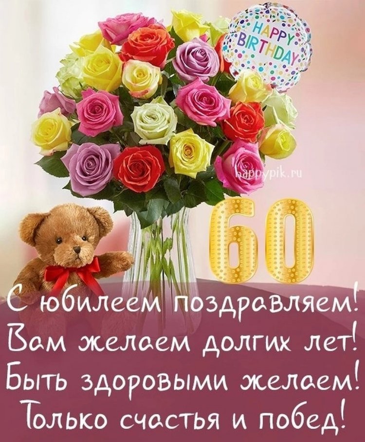 Открытки и картинки с юбилеем 60 лет коллеге-женщине