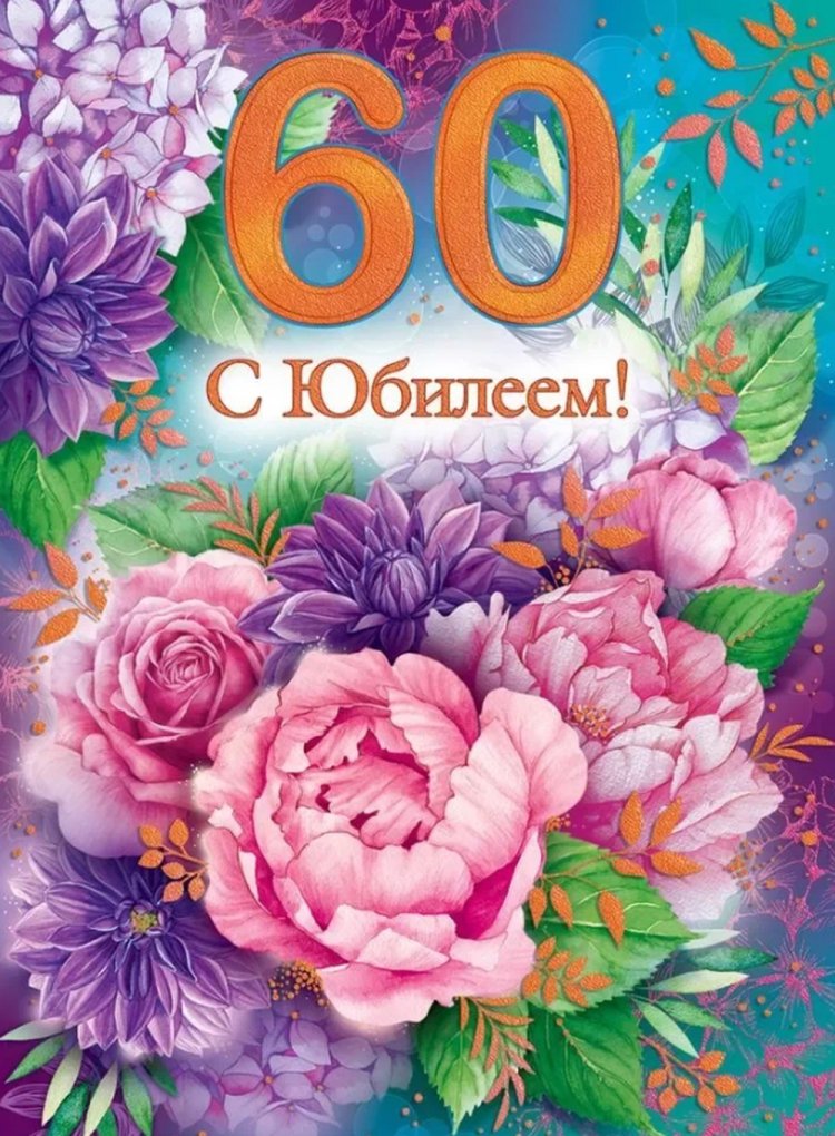 Открытки и картинки с юбилеем 60 лет коллеге-женщине