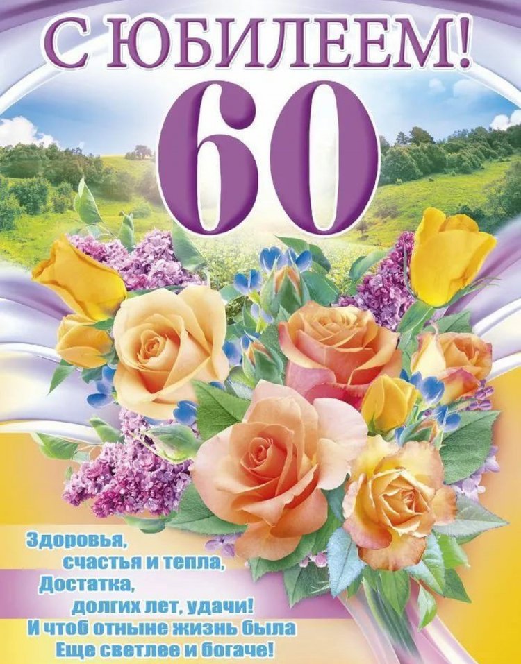 Открытки на юбилей 60 лет женщине с пожеланиями