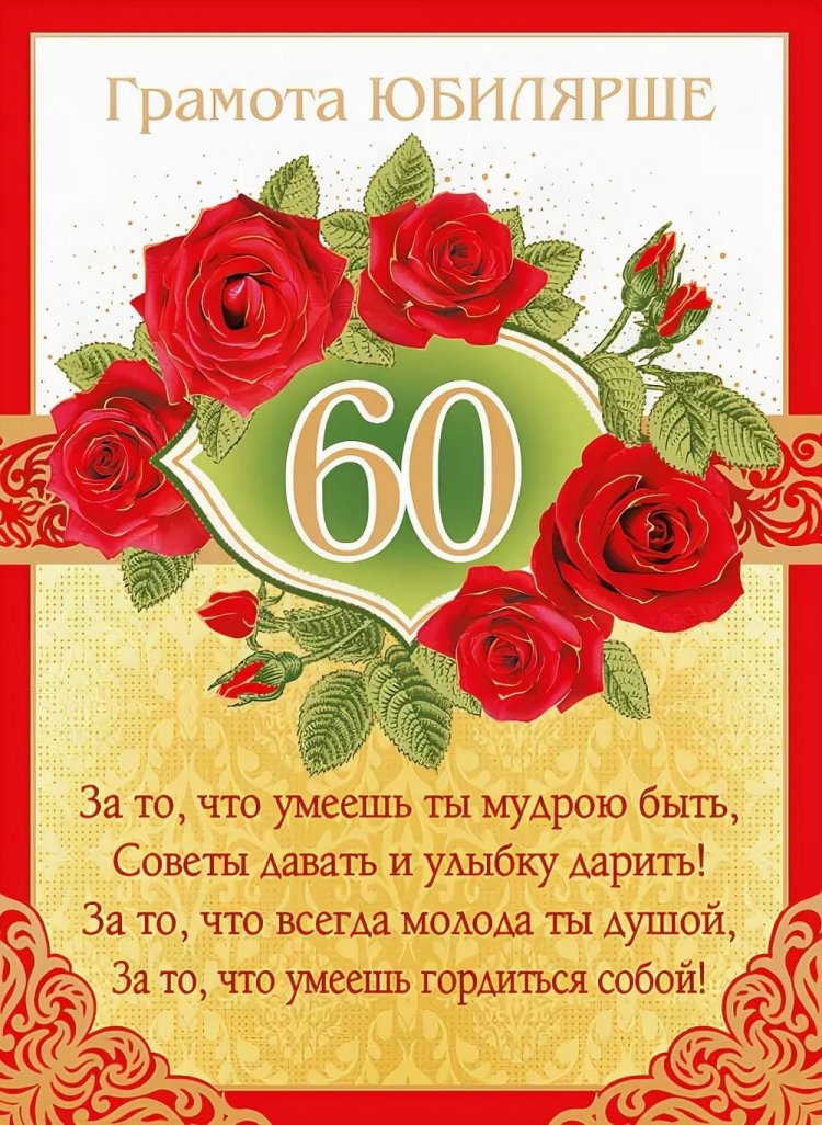 Открытки на юбилей 60 лет женщине с пожеланиями