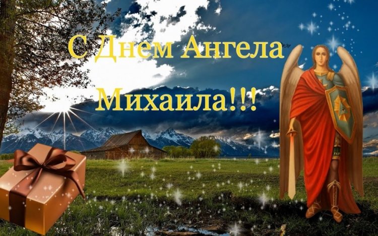 Красивые и оригинальные открытки на День ангела Михаилу