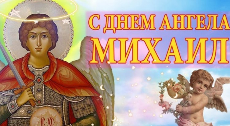 Православные открытки на День ангела и именины Михаилу