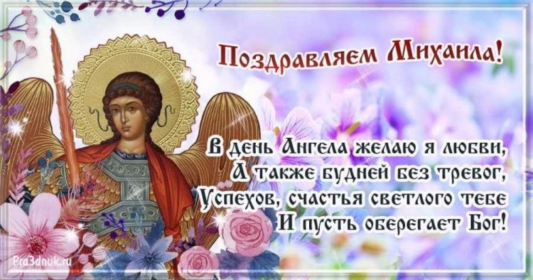 Православные открытки на День ангела и именины Михаилу