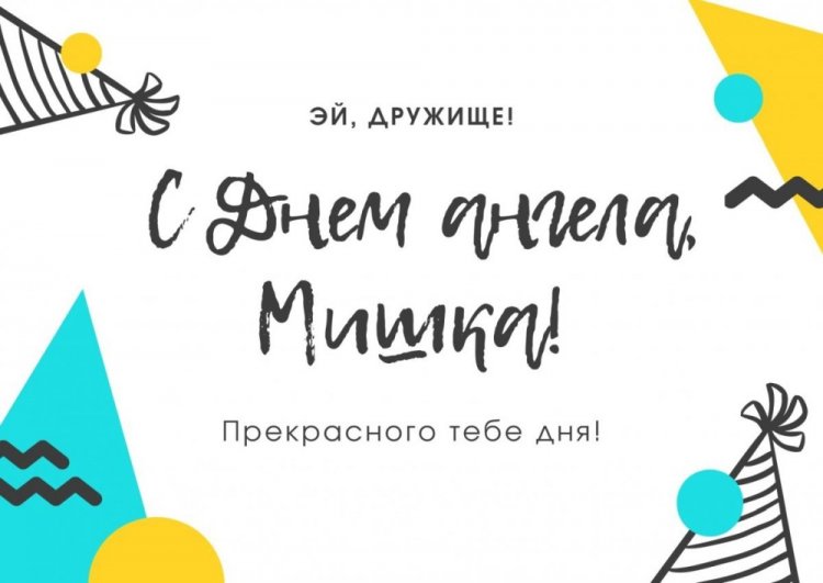 Трогательные открытки на День ангела и именины для Михаила