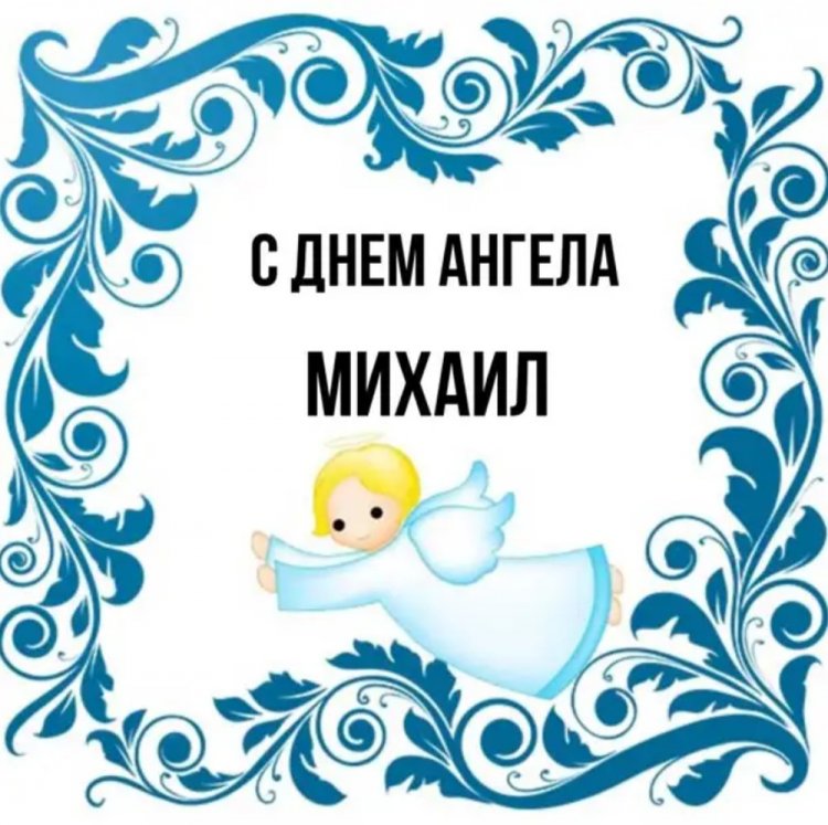 Трогательные открытки на День ангела и именины для Михаила