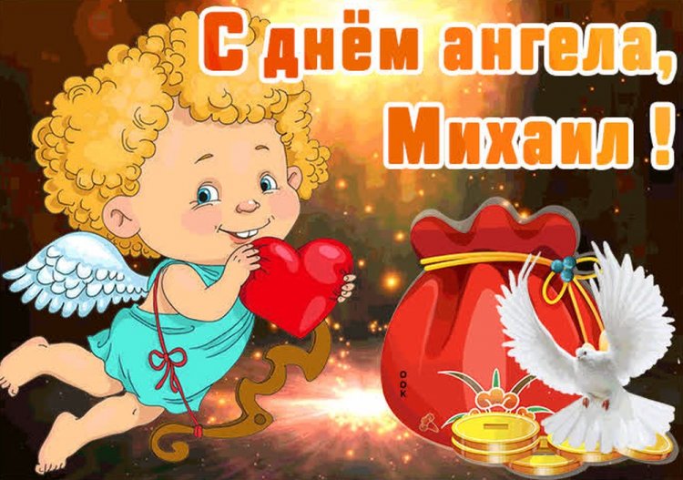 Трогательные открытки на День ангела и именины для Михаила
