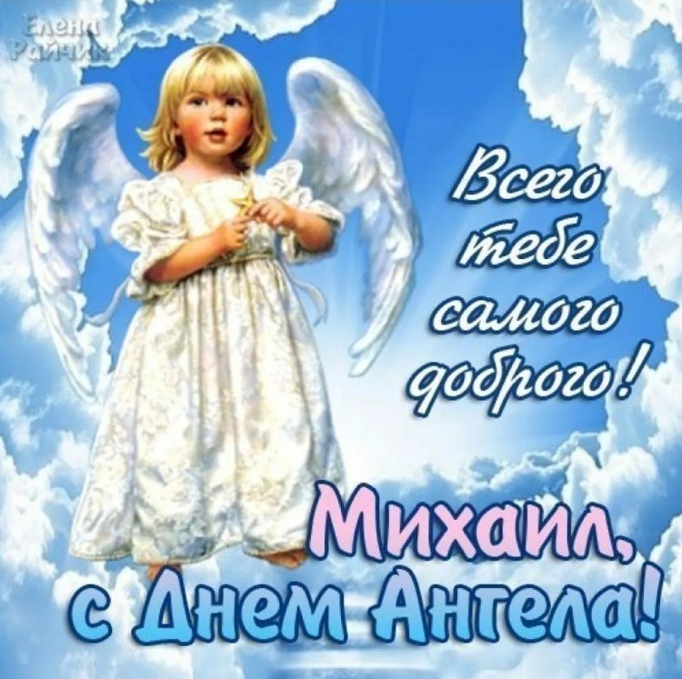 Открытки на День ангела и именины для Михаила с пожеланиями
