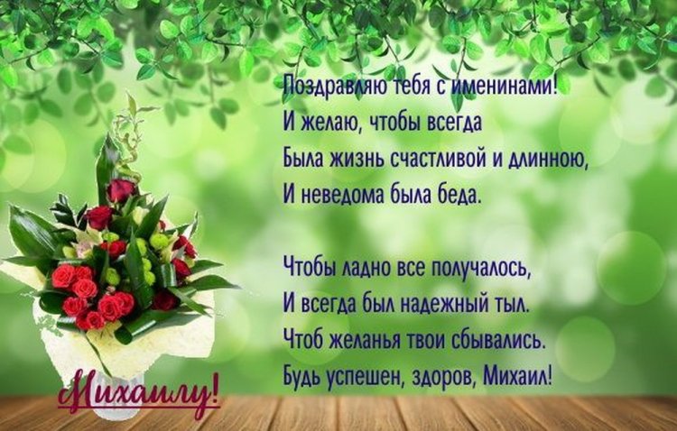 Открытки на День ангела и именины для Михаила с пожеланиями