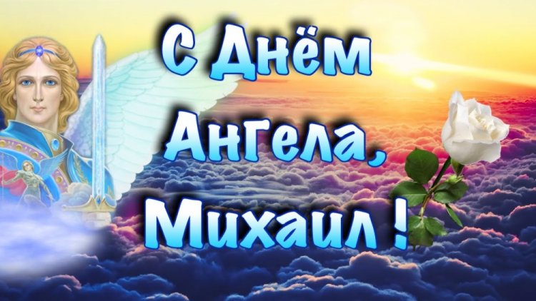 Красивые и оригинальные открытки на День ангела Михаилу