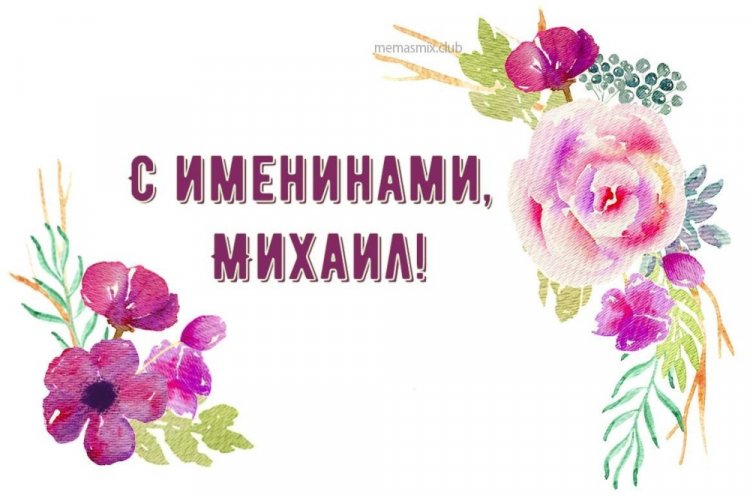 Красивые и оригинальные открытки на День ангела Михаилу