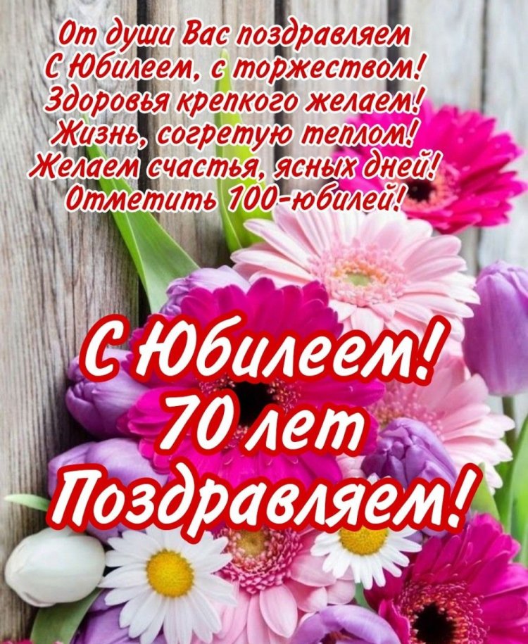 Открытки на юбилей 70 лет женщине с пожеланиями