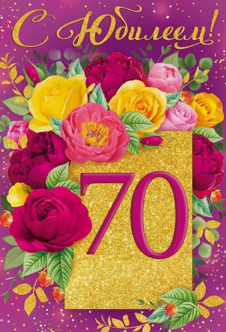 Прикольные открытки и картинки с юбилеем 70 лет женщине