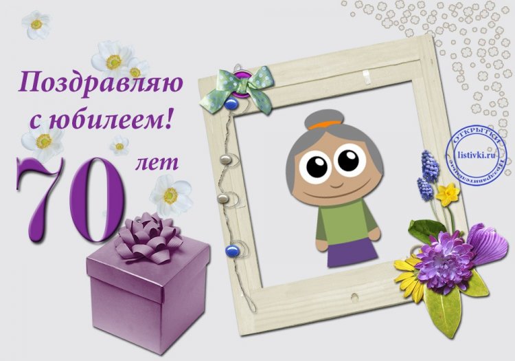 Прикольные открытки и картинки с юбилеем 70 лет женщине