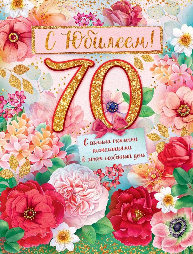 Трогательные открытки и картинки с юбилеем 70 лет женщине