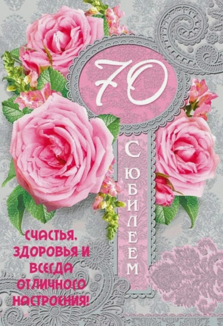 Открытки и картинки с юбилеем 70 лет бабушке