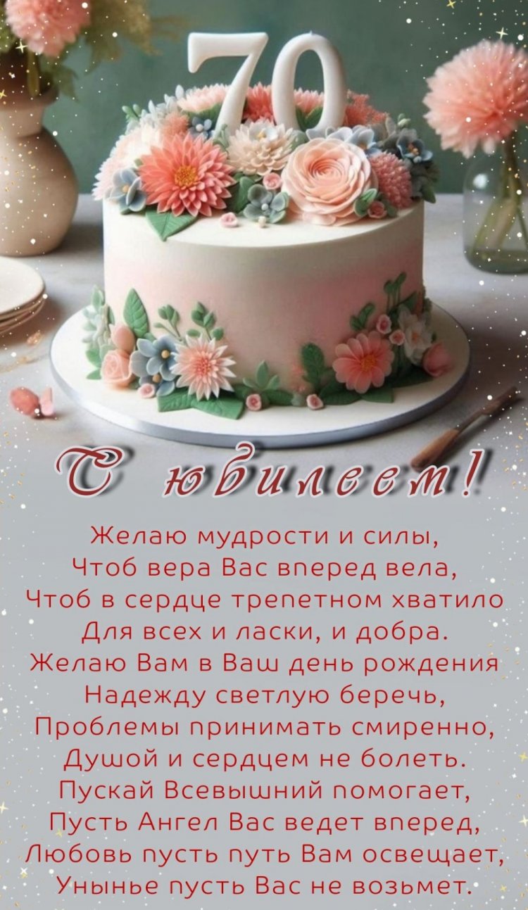 Открытки на юбилей 70 лет женщине с пожеланиями