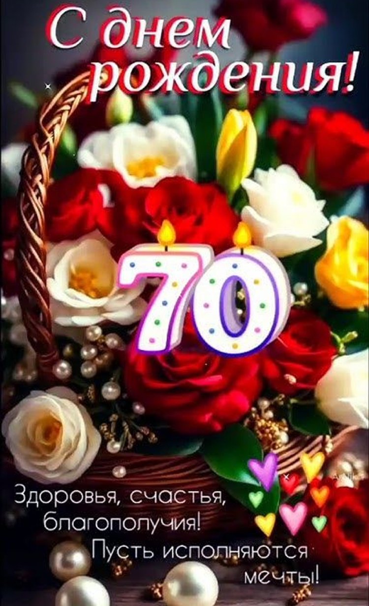 Открытки на юбилей 70 лет женщине с пожеланиями