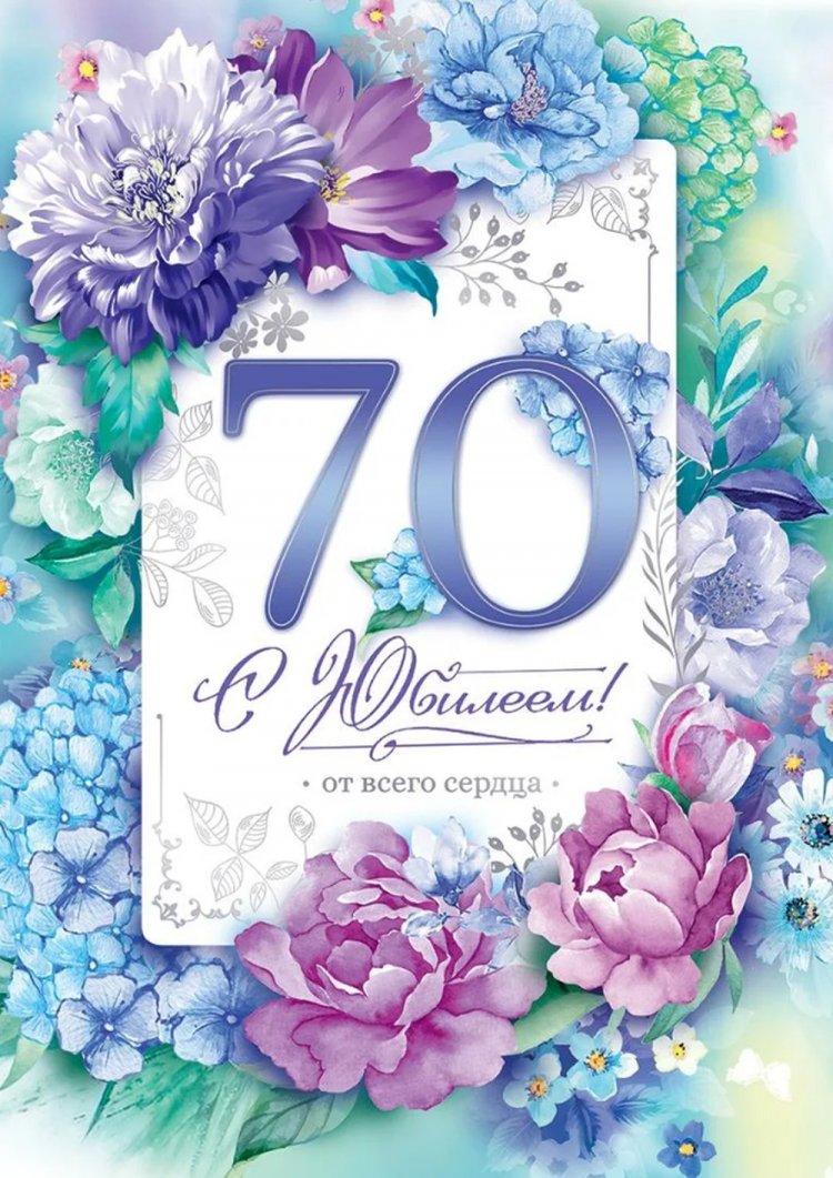 Красивые и оригинальные открытки с юбилеем 70 лет женщине