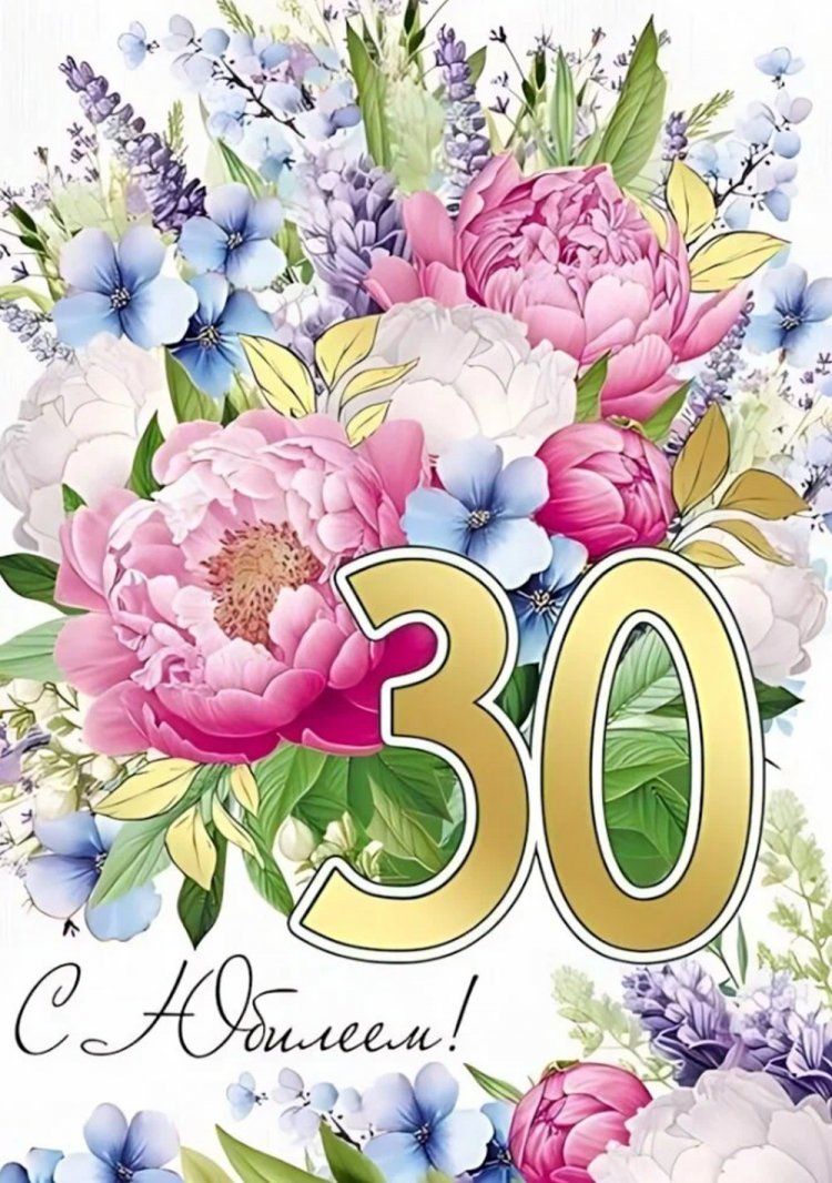 Красивые и оригинальные открытки с юбилеем 30 лет девушке