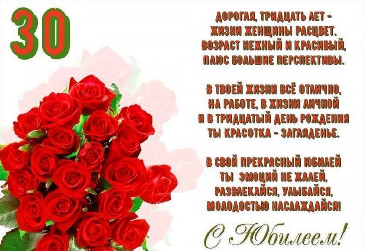 Красивые и оригинальные открытки с юбилеем 30 лет девушке