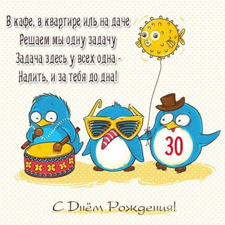 Прикольные открытки и картинки с юбилеем 30 лет девушке