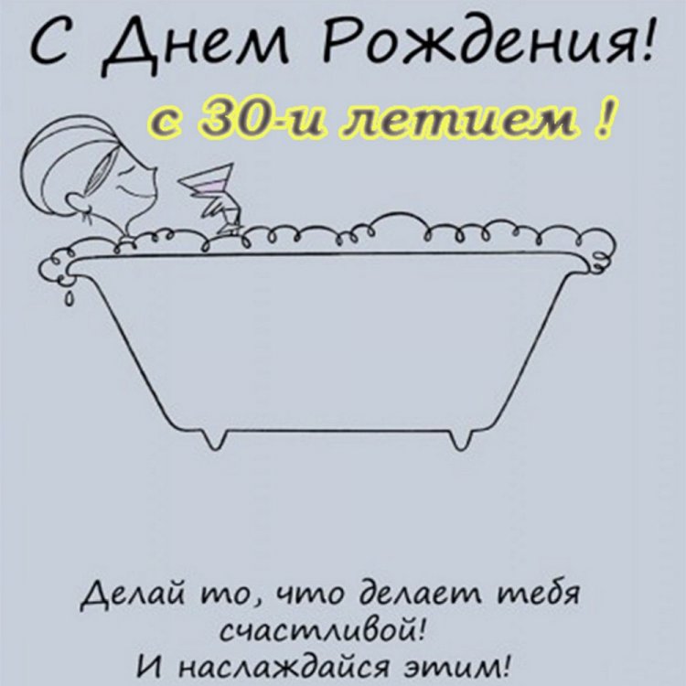 Прикольные открытки и картинки с юбилеем 30 лет девушке