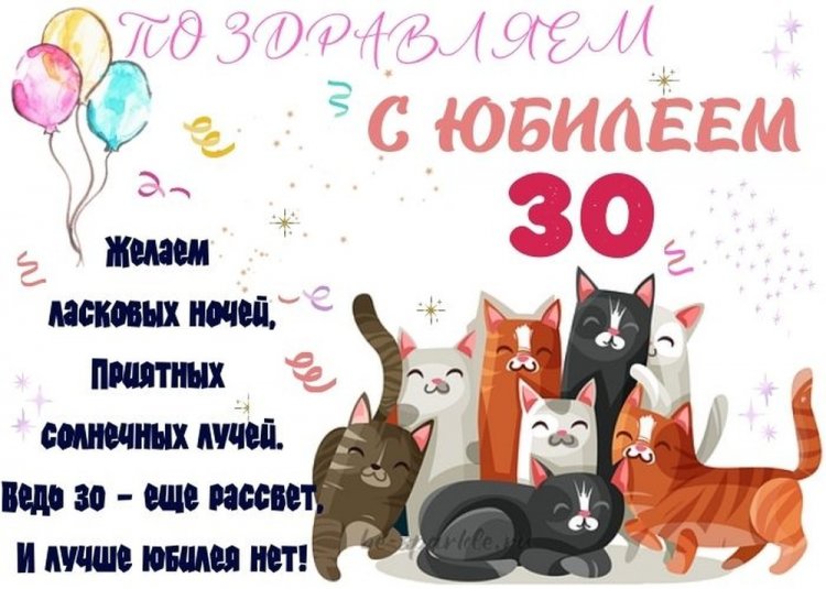 Прикольные открытки и картинки с юбилеем 30 лет девушке