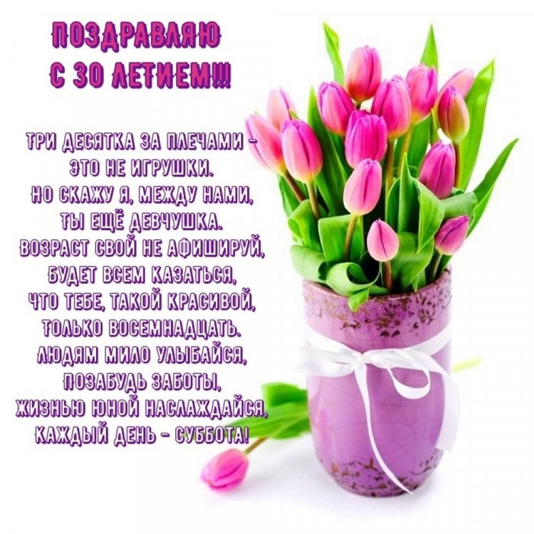 Прикольные открытки и картинки с юбилеем 30 лет девушке
