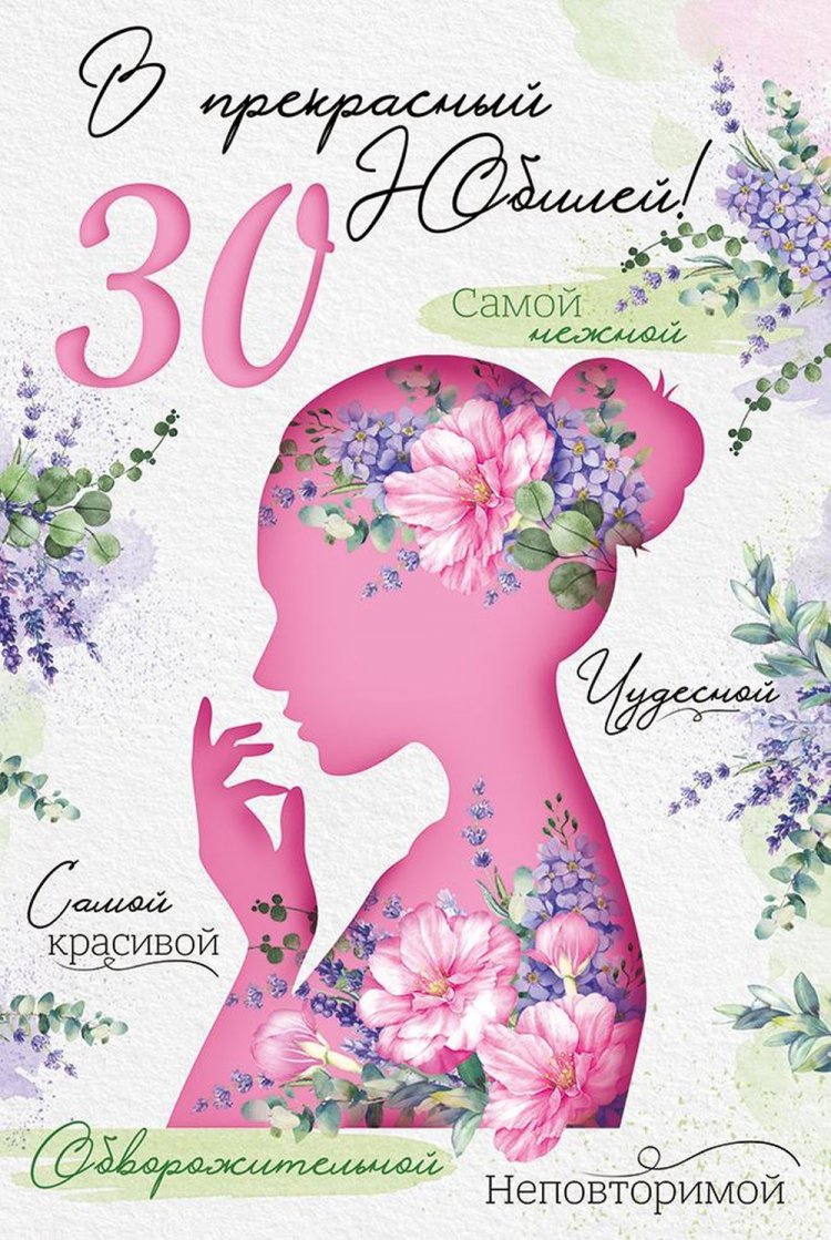 Открытки на юбилей 30 лет дочери