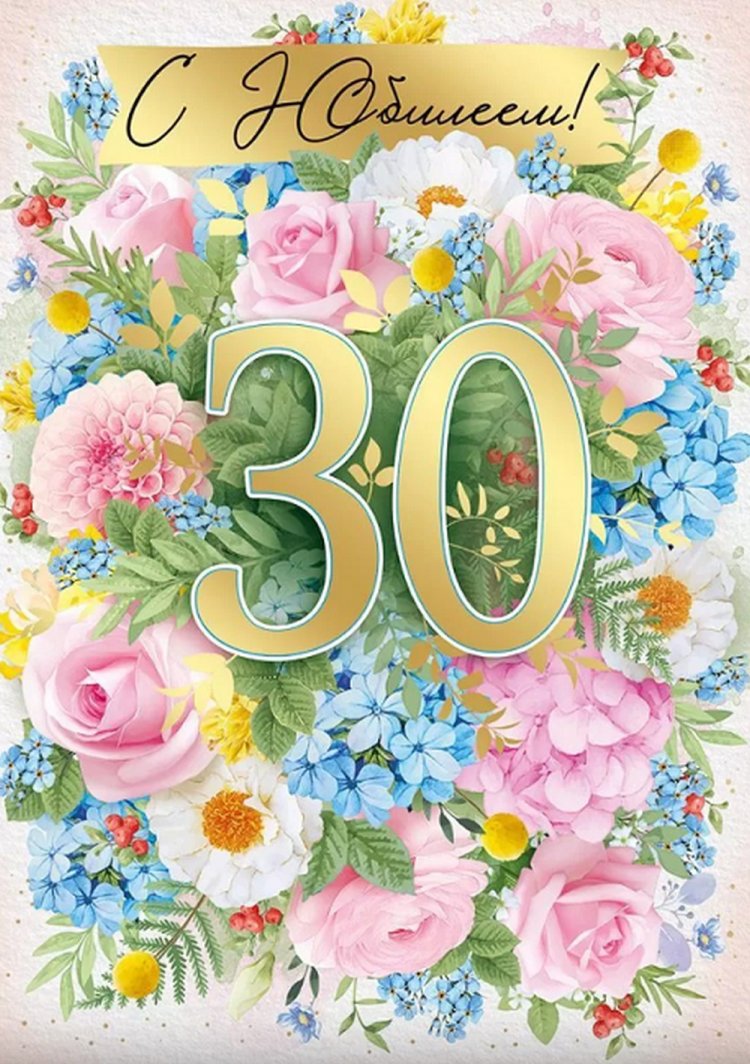 Открытки на юбилей 30 лет дочери