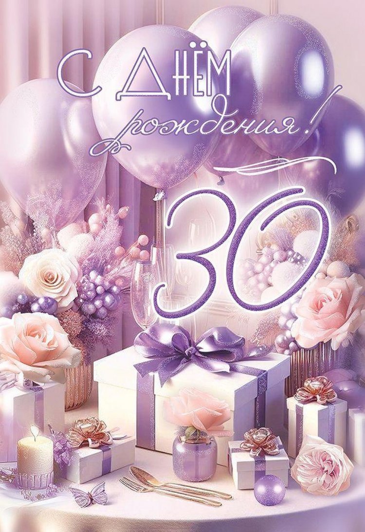 Красивые и оригинальные открытки с юбилеем 30 лет девушке