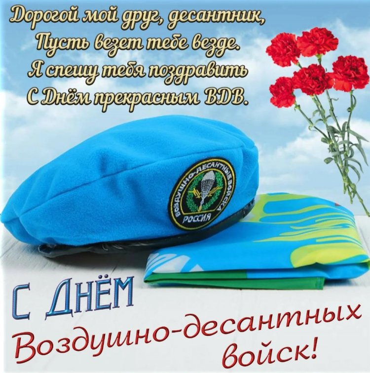 Открытки на День ВДВ с пожеланиями