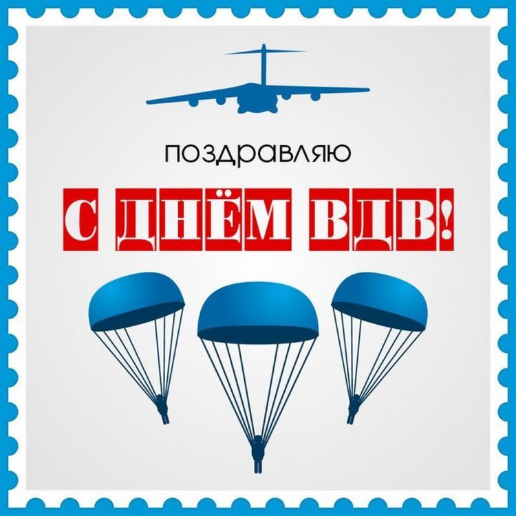 Оригинальные и красивые открытки на День ВДВ
