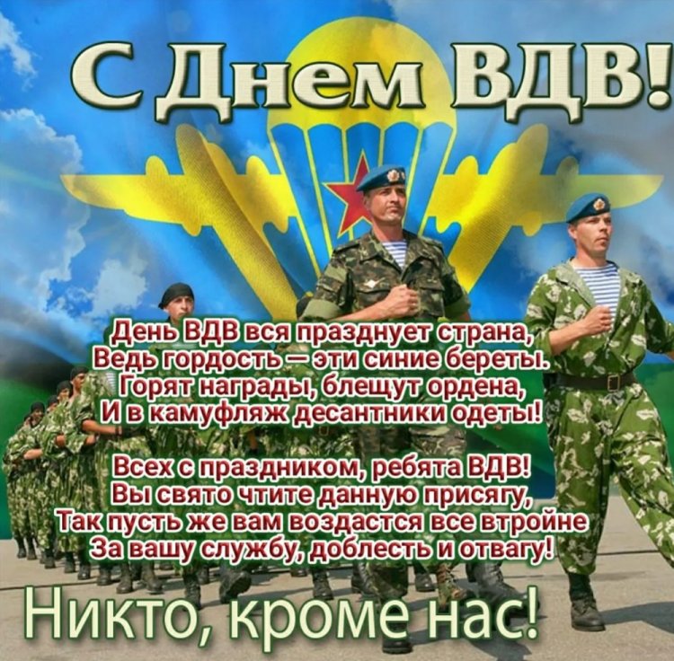 Открытки на День ВДВ с пожеланиями