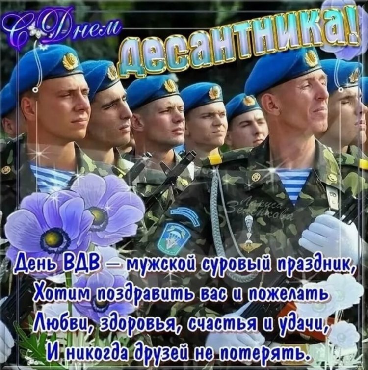 Открытки на День ВДВ с пожеланиями