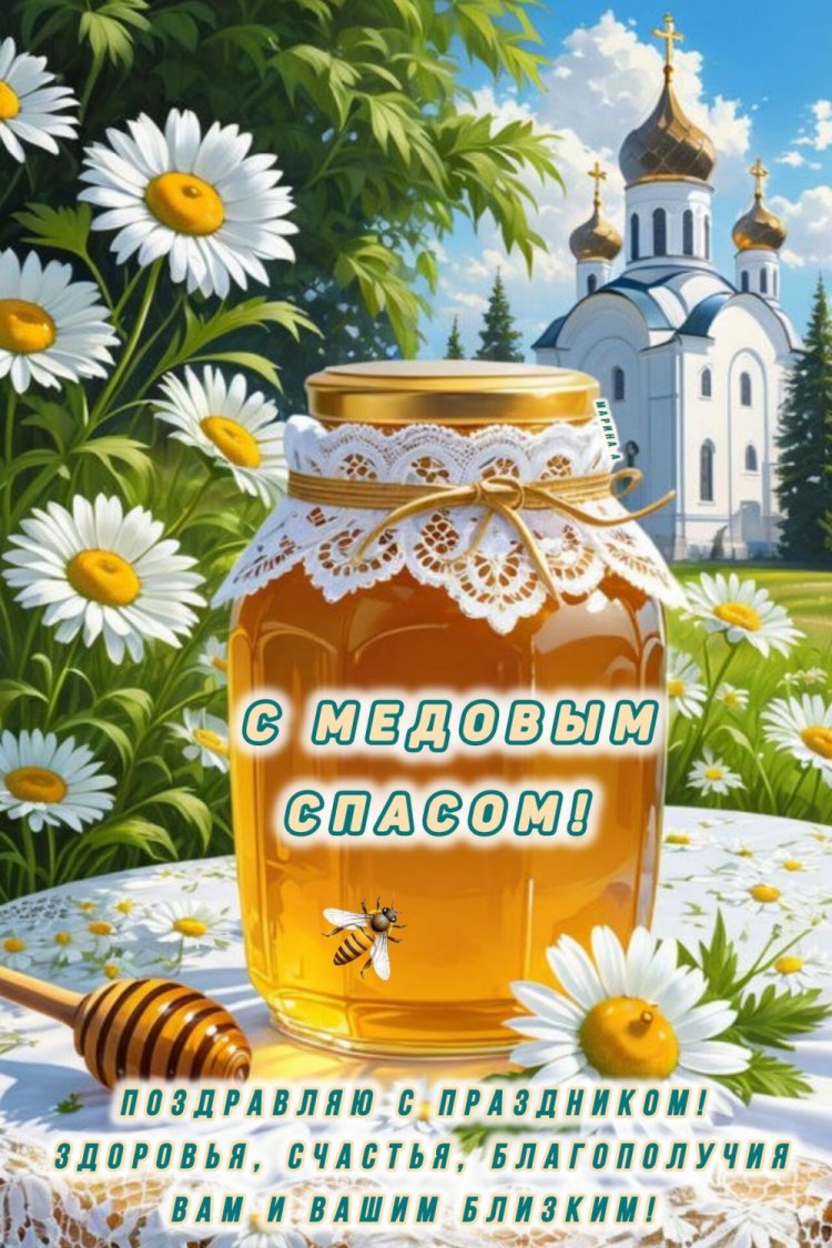 Открытки на Медовый Спас с пожеланиями