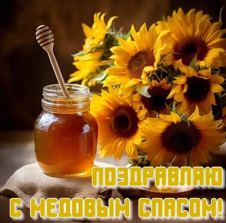 Трогательные открытки и картинки на Медовый Спас