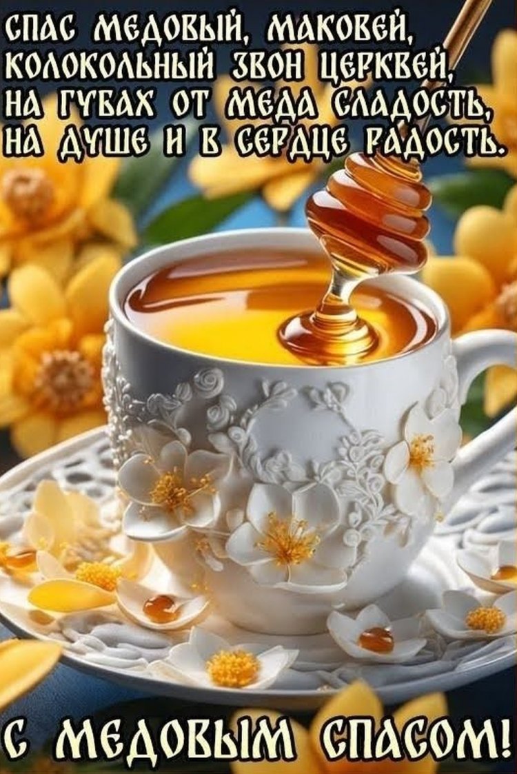 Трогательные открытки и картинки на Медовый Спас