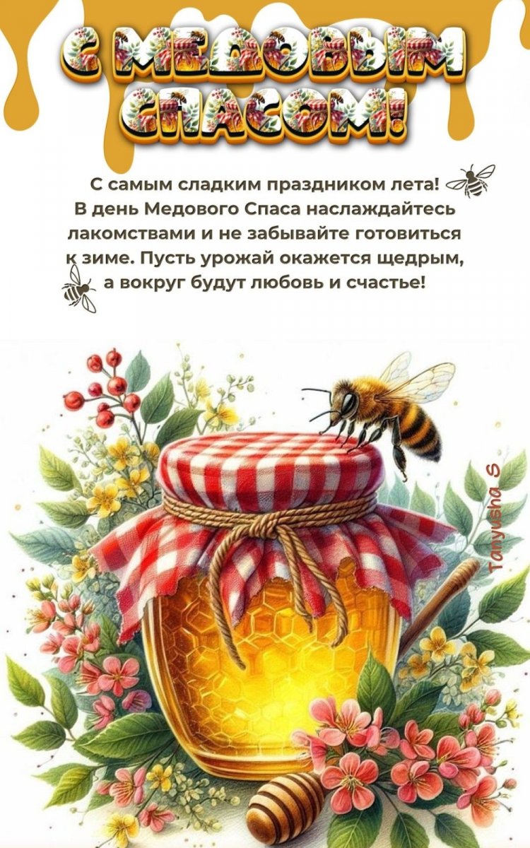 Оригинальные и красивые открытки на Медовый Спас