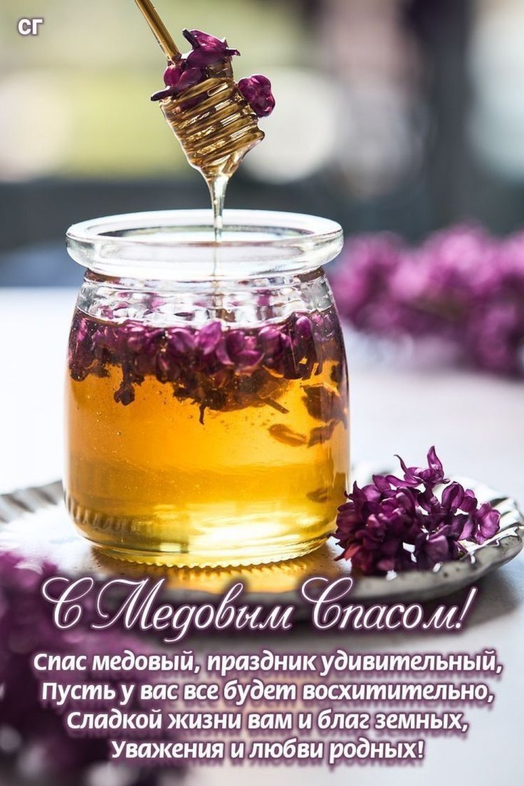 Открытки и картинки на Медовый Спас коллегам